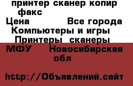 принтер/сканер/копир/факс samsung SCX-4216F › Цена ­ 3 000 - Все города Компьютеры и игры » Принтеры, сканеры, МФУ   . Новосибирская обл.